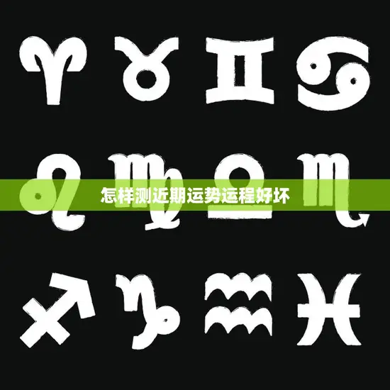 怎样测近期运势运程好坏(掌握这些方法轻松预测未来)