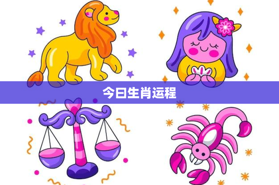 今曰生肖运程：鼠面临新挑战，牛努力迎难而上