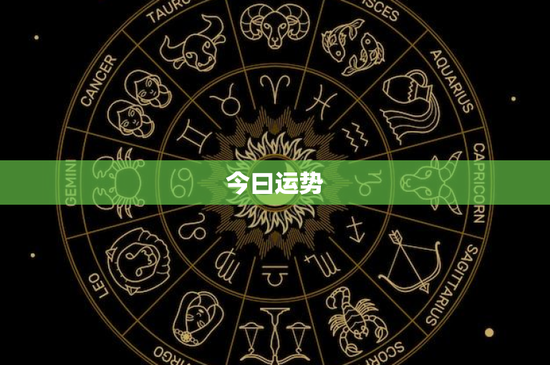 今曰运势：星座、塔罗、命理，看清你的未来之路