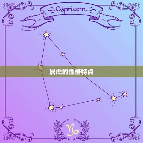 属虎的性格特点