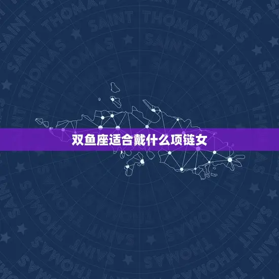 双鱼座适合戴什么项链女 双鱼座适合戴什么项链女