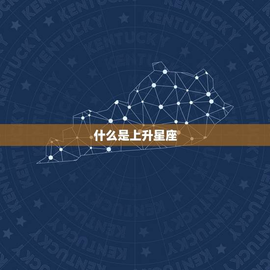 什么是上升星座