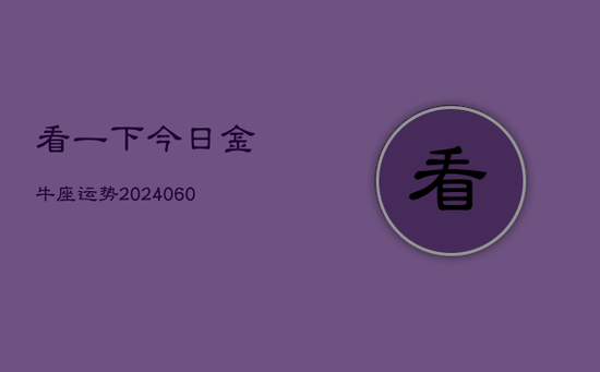 看一下今日金牛座运势(20240605)