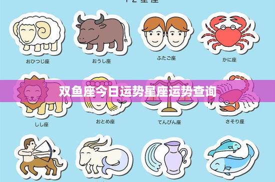 双鱼座今日运势星座运势查询：梦幻浪漫vs现实挑战，今日运势揭秘