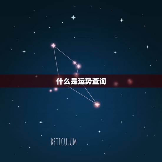 什么是运势查询