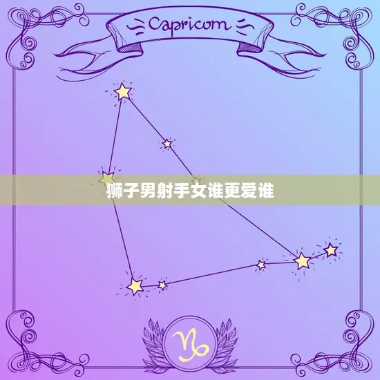 狮子男射手女谁更爱谁 狮子男射手女谁更爱谁