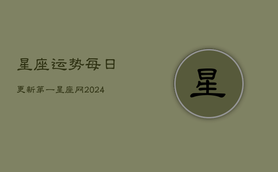 星座运势每日更新第一星座网(20240602)