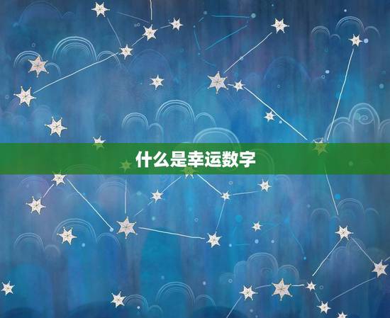 什么是幸运数字 什么是幸运数字