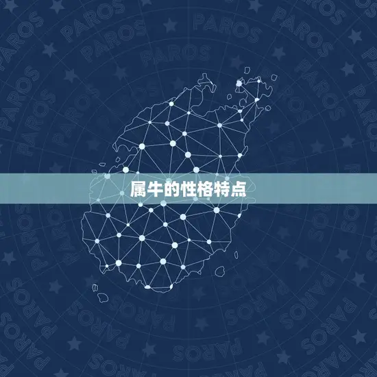 属牛的性格特点