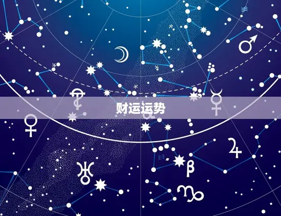 财运运势