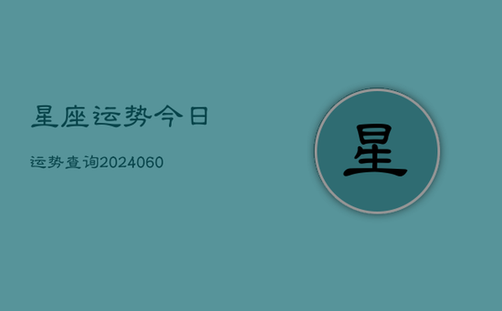 星座运势今日运势查询(20240602)