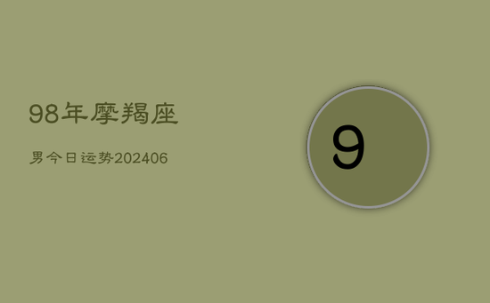 98年摩羯座男今日运势(20240605)