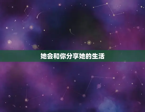 她会和你分享她的生活