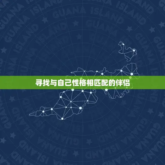 寻找与自己性格相匹配的伴侣