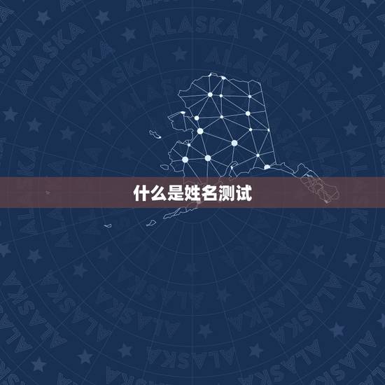 什么是姓名测试