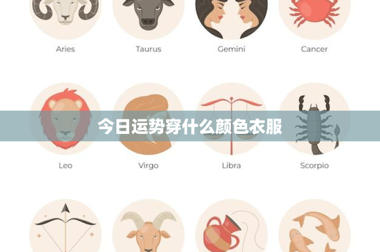 今日运势穿什么颜色衣服：选蓝色增智慧！职场社交两不误