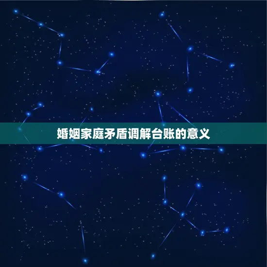 婚姻家庭矛盾调解台账的意义