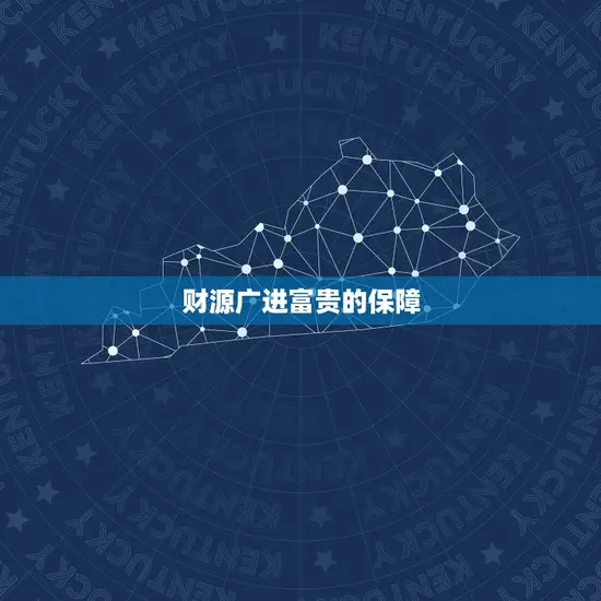 财源广进富贵的保障