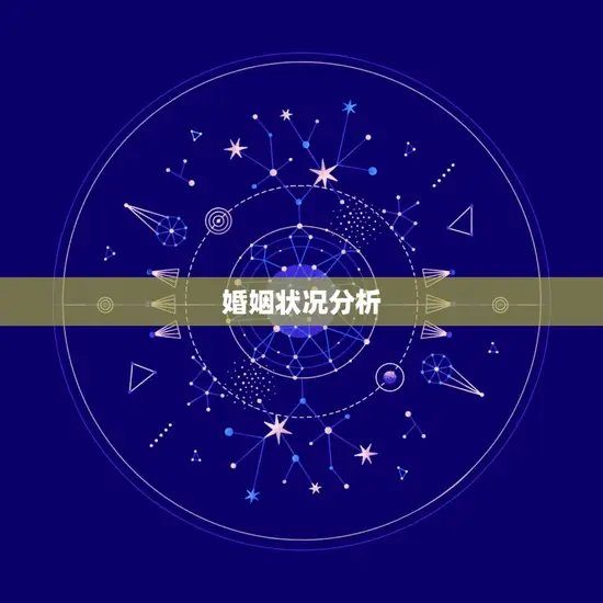 婚姻状况分析