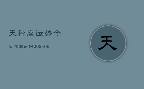 天秤座运势今日学业如何(20240605)