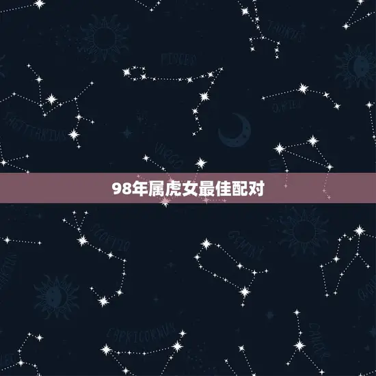98年属虎女最佳配对