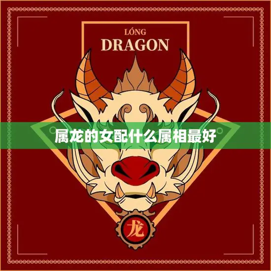 属龙的女配什么属相最好(如何选择最佳搭档)