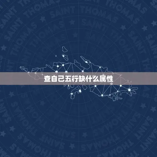 查自己五行缺什么属性