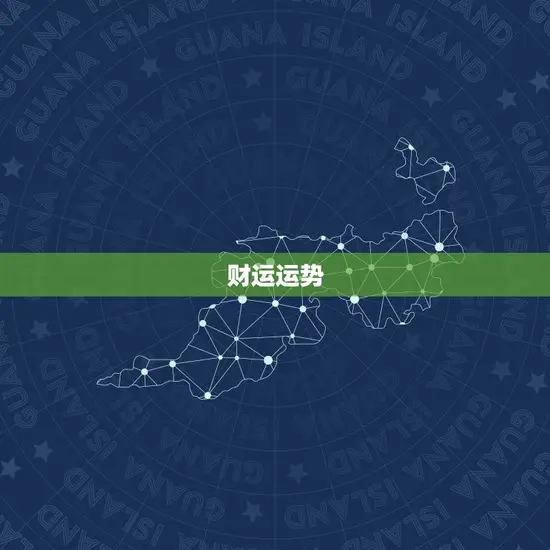 财运运势