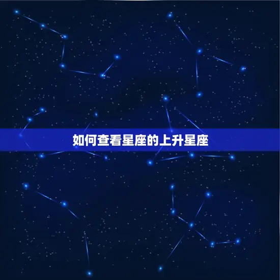 如何查看星座的上升星座
