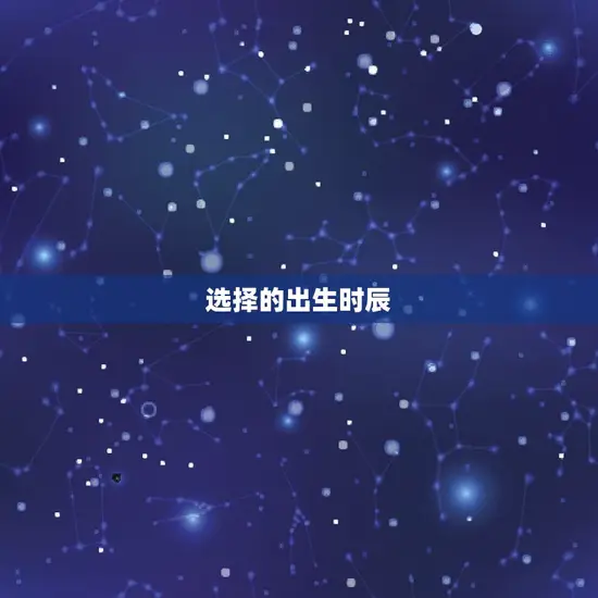 选择的出生时辰