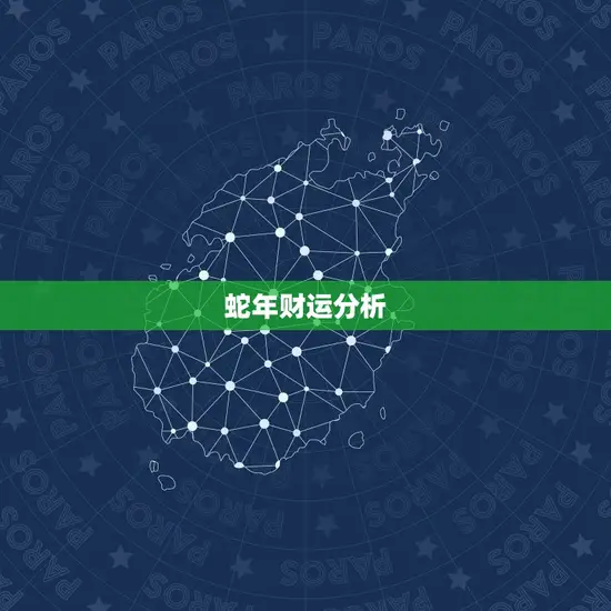 蛇年财运分析