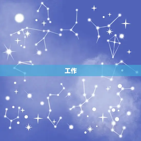 工作