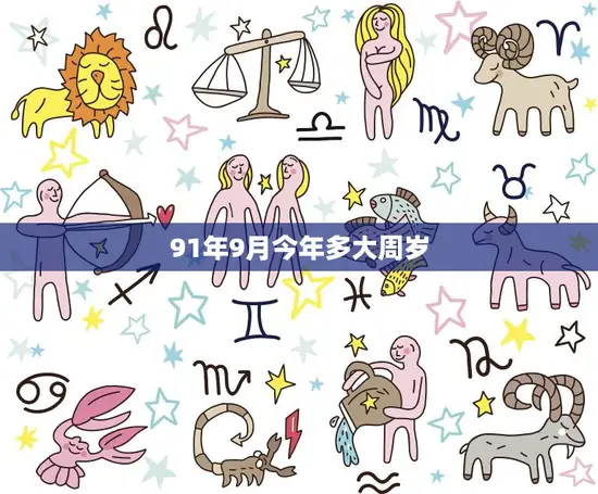 91年9月今年多大周岁(回顾过去展望未来)