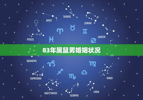 83年属鼠男婚姻状况