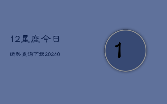 12星座今日运势查询下载(20240603)