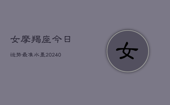 女摩羯座今日运势最准水墨(20240603)