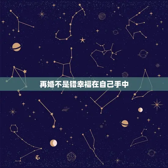 再婚不是错幸福在自己手中
