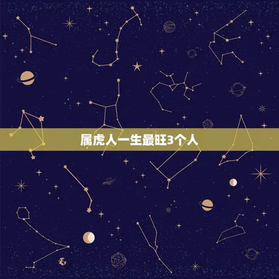 属虎人一生最旺3个人