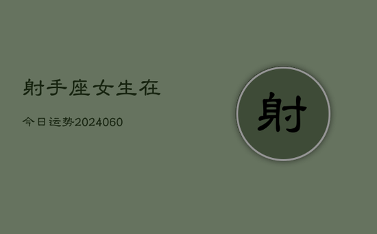 射手座女生在今日运势(20240605)