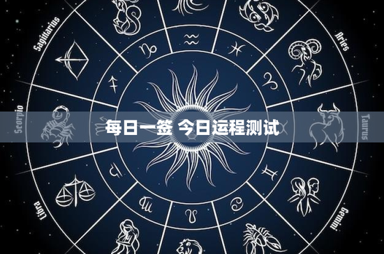 每日一签 今日运程测试：占星师教你如何抽签、解签，掌握今日运势