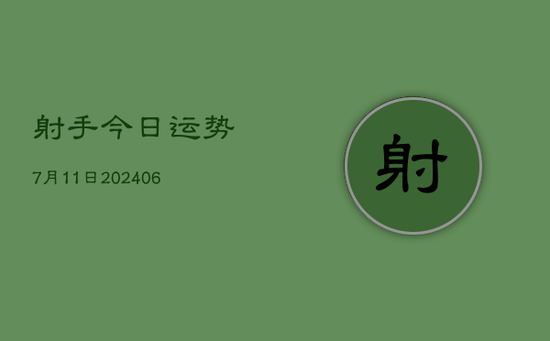 射手今日运势7月11日(20240605)