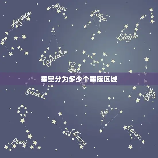 星空分为多少个星座区域