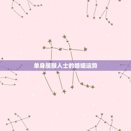 单身属猴人士的婚姻运势