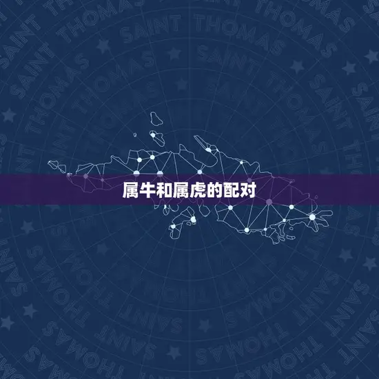 属牛和属虎的配对