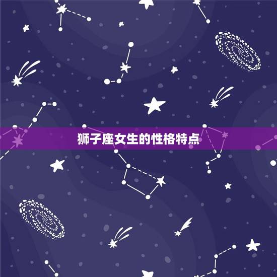 狮子座女生的性格特点