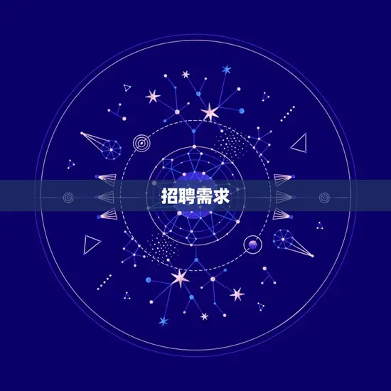 招聘需求 招聘需求