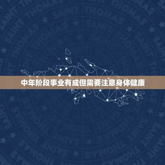 中年阶段事业有成但需要注意身体健康