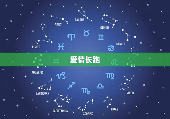 爱情长跑