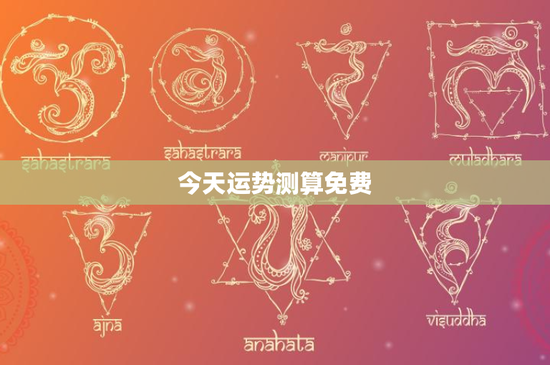 今天运势测算免费：你的未来会如何展开？