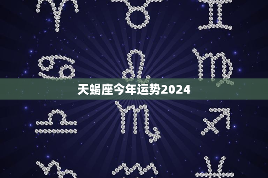 天蝎座今年运势2024:职场竞争激烈,爱情路该何去何从?